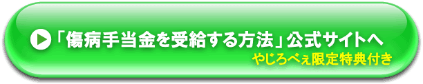 傷病手当金を受給する方法 公式販売ページへ